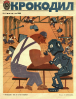 Обложка для Крокодил, 1986 , № 09.pdf